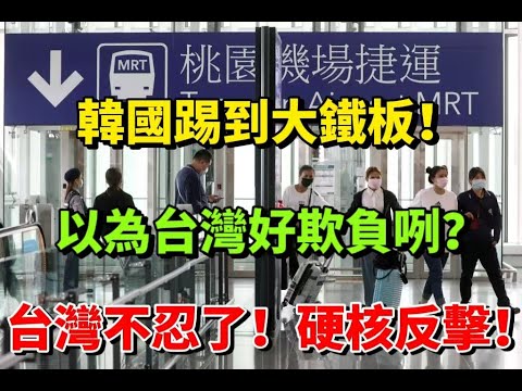 韓國踢到大鐵板！入境卡硬標「China Taiwan」惹怒全台，外交部超硬反擊讓韓方「秒縮」！這一次，台灣真的不忍了！