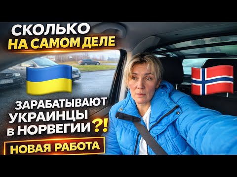 HOW MUCH DO UKRAINIANS EARN IN NORWAY!? / NEW JOB IN TRONDHEIM...