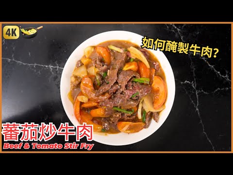 我最愛的家常菜【蕃茄炒牛肉】 酸酸甜甜，送飯一流 | Beef & Tomato Stir Fry | Chinese food Recipe