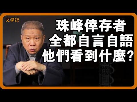 珠峰倖存者全都自言自語無一例外？他們都看到了什麼？#文明之旅 #馬未都 #儒家思想 #儒家 #羅振宇 #竇文濤 #圓桌派