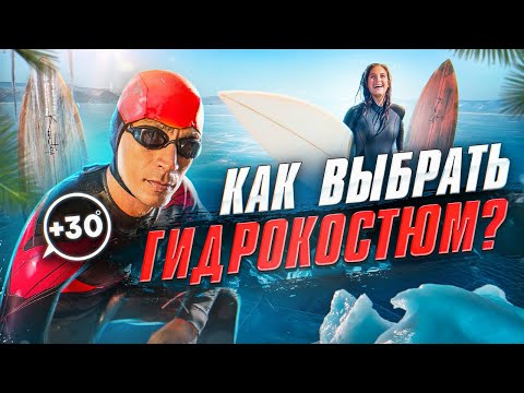 Как выбрать гидрокостюм ❌ НЕ ПОКУПАЙ ПОКА НЕ ПОСМОТРИШЬ ЭТО ВИДЕО ❌