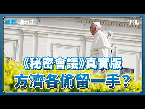 教宗方濟各辭世，天主教改革精神會隨他一起離開嗎？｜國際進行式 Ep. 38