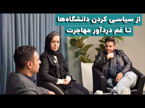 از سیاسی کردن دانشگاه‌ها تا غم دردآور مهاجرت