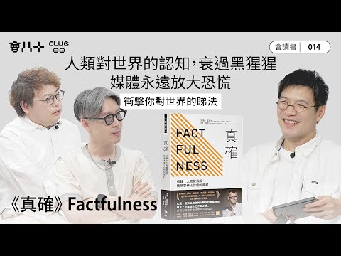 會讀書014|《真確》Factfulness|人類對世界的認知,衰過黑猩猩|媒體永遠放大恐慌|衝擊你對世界的睇法|AI字幕生成|24/7/2025
