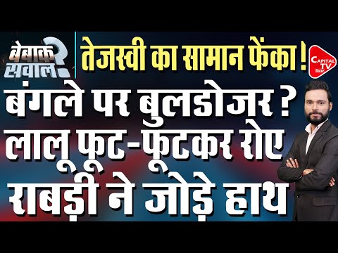 तेजस्वी के दिल्ली वाले बंगले पर बुलडोजर ? मचा बवाल | Capital TV Bihar