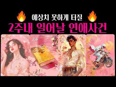 [타로] 🔥신점뺨치는 섬뜩한타로🌹 곧 나에게 터질 연애사건💗다음 연인 외모 성격 자세한 특징 알려드려요💖