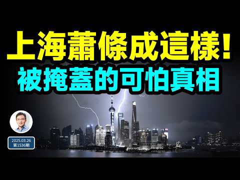 不敢相信，連上海都蕭條成這樣！還有被隱藏的更可怕真相（文昭談古論今20250326第1536期）
