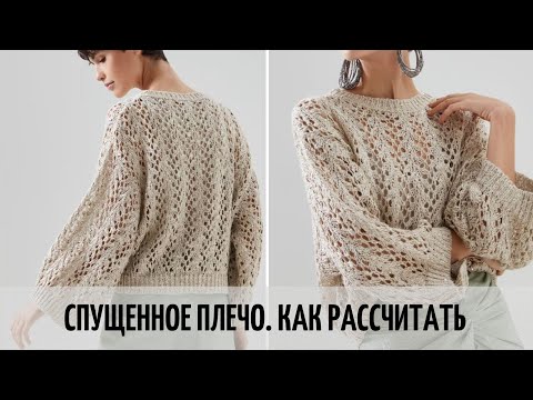 МАСТЕР-КЛАСС | СПУЩЕННОЕ ПЛЕЧО | КАК У РАССЧИТАТЬ | НА ПРИМЕРЕ СТИЛЬНОГО СВИТЕРА КАК У КУЧИНЕЛЛИ