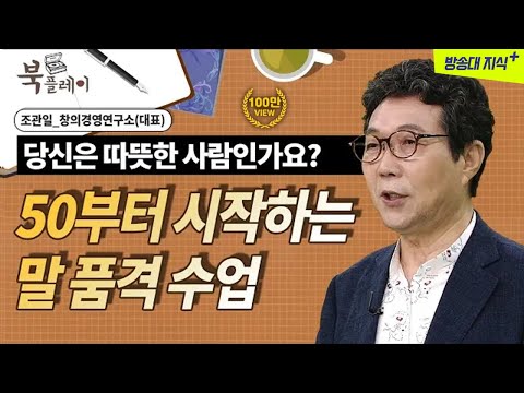 50세부터는 말의 품격을 갖추고 살아야 한다. 조관일 도서 [오십의 말 품격수업] | 대화 | 행복한가정 | 말투 | 와이프 | 남편 | 방송통신대 | 방송대 | 북플레이