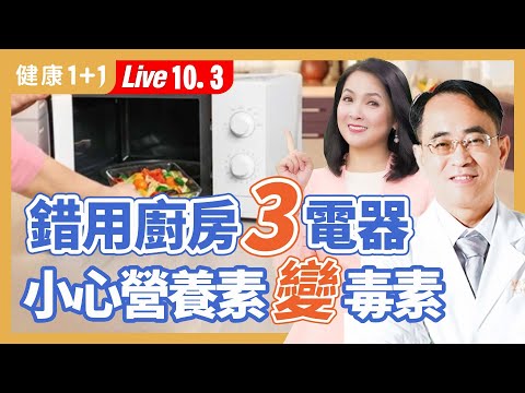 微波超商便當，少一動作就吃下毒素；電鍋、微波爐、烤箱、氣炸鍋用錯會食物中毒、爆炸受傷，倒底哪個好？很多人信的家電傳言是真是假？|（2023.10.03） 健康1+1 · 直播
