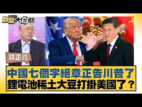 中國七個字絕章正告川普了 鋰電池稀土大豆打掛美國了？【#新聞大白話】20251013-4｜#郭正亮 #賴岳謙 #黃征輝