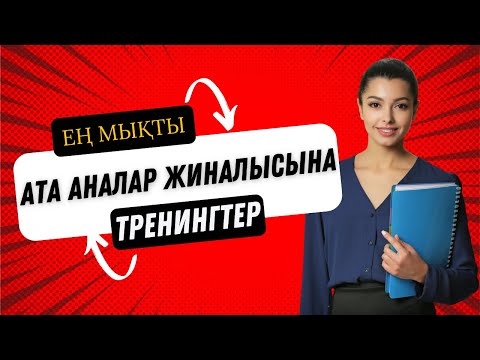 Ата аналар жиналысы тренинг тренингтер 87471139270