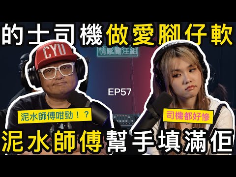 寂寞人妻搭上的士司機，再搭地盤工人，姣婆守唔到寡！？｜情感關注組