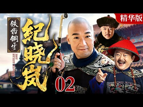 【2025 情怀老剧】铁齿铜牙纪晓岚【精华版】02｜#张国立#王刚#张铁林 铁三角互斗