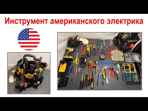 130. Набор инструментов американского электрика