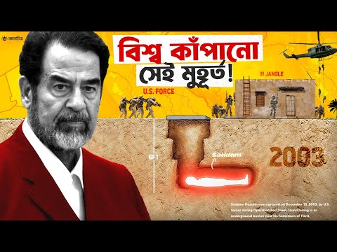 গর্তের ভিতরে প্রেসিডেন্ট! সাদ্দাম হোসেনকে ধরার অবিশ্বাস্য গল্প
