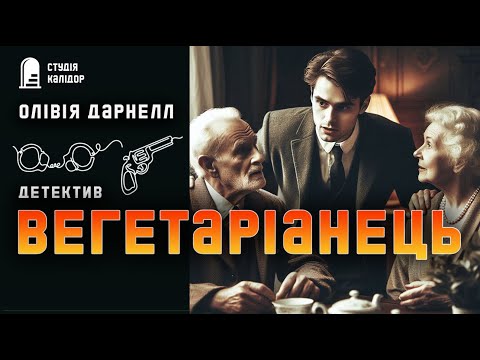 Олівія Дарнелл ВЕГЕТАРІАНЕЦЬ #детектив #аудіокнигиукраїнською #гічкок #жінки #помста #злочин #спадок