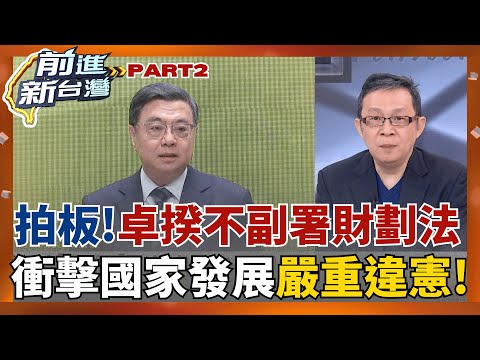 憲政首例!卓揆拍板"不副署"財劃法 違憲疑慮重大、恐衝擊國家發展! 國政茶敘韓國瑜缺席! 藍黨團喊"非常睿智" 瞎挺?│王偊菁主持│【前進新台灣 PART2】20251215│三立新聞台