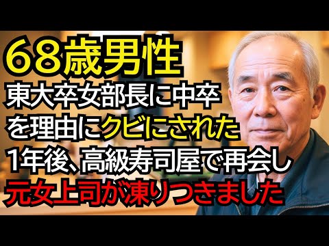 東大卒・一流企業女部長に見下され、クビにされた中卒のおじいさん──「あなたの会社潰すね」と1年後高級寿司屋で再会し、元女上司が凍りつきました