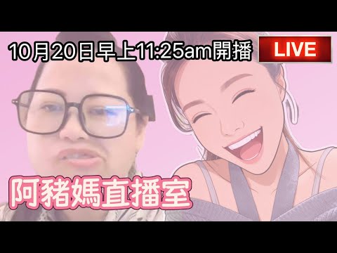 阿豬媽直播室｜返到韓國繼續直播｜臭定、臭勁、何志華之間的複雜關係 我有咩睇法？｜網台間又有鬧戰🤣?｜講到天花龍鳳 政府唔去查都無用 #河馬 #娛樂熱話