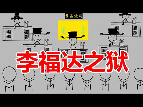 万字深度剖析明朝李福达案始末，嘉靖彻底执掌朝堂的契机，扑朔迷离的真相