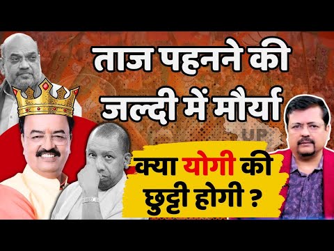 Change of UP CM | क्या योगी की होगी छुट्टी ? ताजपोशी की जल्दी में क्यों मौर्य | Deepak Sharma |