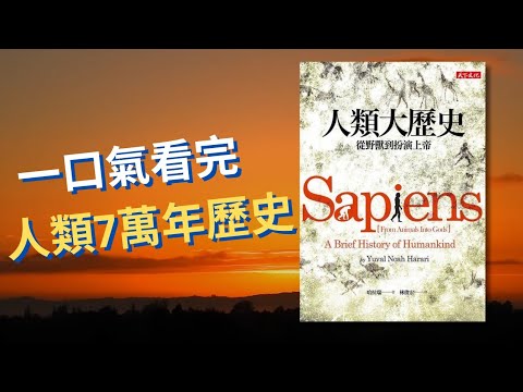 【顛覆認知】《人類大歷史》📜一小時足本版：從動物到扮演上帝，智人7萬年的史詩旅程，我們究竟經歷了什麼？🌍