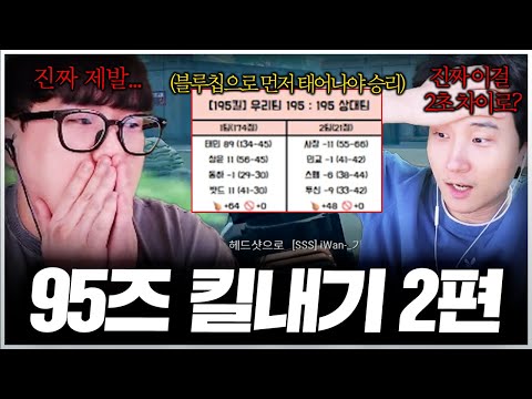 단 2초 차이로 승패가 갈린 레전드 킬내기