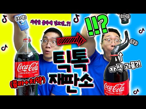 콜라에 치약을 넣었더니 자석액체괴물이 튀어나왔다?!! [틱톡재판소 36탄]