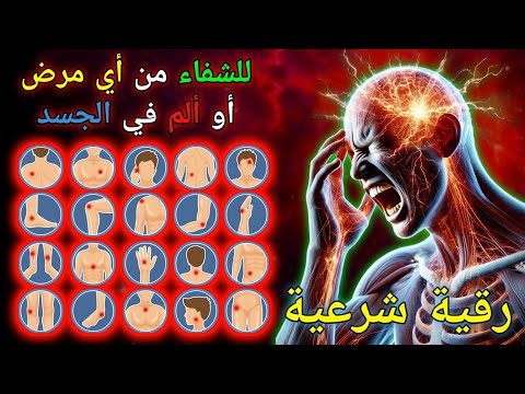 🌟 رُقْيَة شَرْعِيَة لِلشِّفَاء وَطَرْد الطَّاقَة السَّلْبِيَّة,syech alla aqel