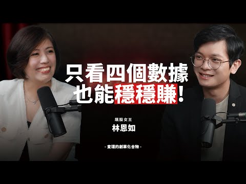 遇到金融海嘯人人慘賠,她還賺 3 倍!教你靠「超簡單趨勢波段投資法」精準抓住翻倍股 ft. 林恩如【查理學投資】