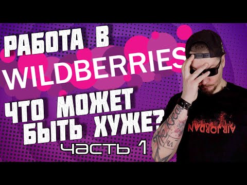 Все о работе в Wildberries. часть 1