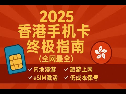【2025香港手机卡终极指南】（全网最全）内地漫游/旅游上网/eSIM激活/低成本保号，看这篇就够！
