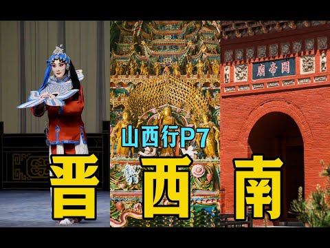 古人开起地图炮来也很要命【山西行P7】