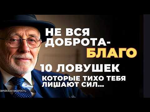 Эти 10  ловушек часто выдают за доброту не попадайтесь! Еврейская Мудрость
