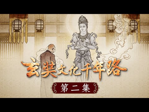 《玄奘文化千年路》第二集【由於玄奘大師前往印度受學佛教根本論《瑜伽師地論》,並帶回中國翻譯出來,開顯真義,徹底釐清中土法師們的困惑,解決了中國學人長久以來的諍論。】