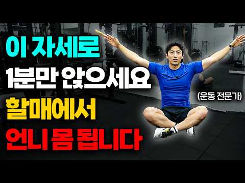 "걷기보다 효과 좋다" 앉아서 1분만 이 자세하세요 노화 막고 중년 근육 바로 생깁니다! (이상대 대표 1부)