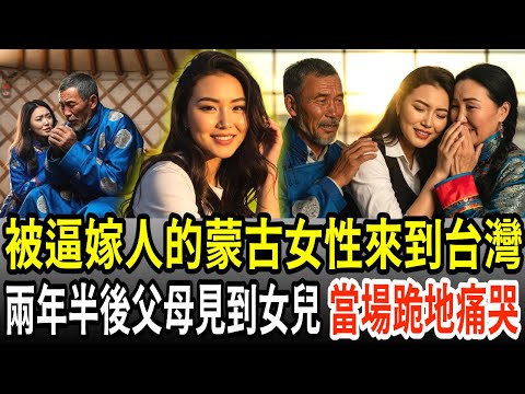 為了救家人嫁到台灣的蒙古女兒,兩年半後父母在機場跪地痛哭的原因