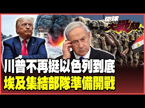 川普下最後通牒！警告以色列別染指「巴勒斯坦西岸」恐親手收拾納坦雅胡！埃及4萬大軍3千坦克誓言解放加薩！【#環球大戰線】20250925-P2 葉思敏 蔡正元 賴岳謙 張競