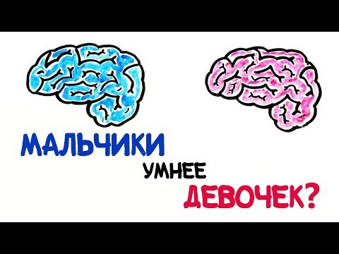 Мальчики умнее девочек? [AsapSCIENCE]