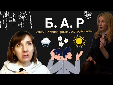 Жизнь с биполярным расстройством. Честное и глубокое интервью.