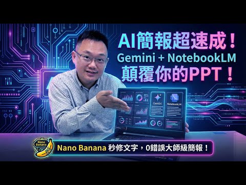 🎬【AI 簡報實戰教學】Gemini Canvas × NotebookLM × Nanobanana Pro 一次搞懂！
