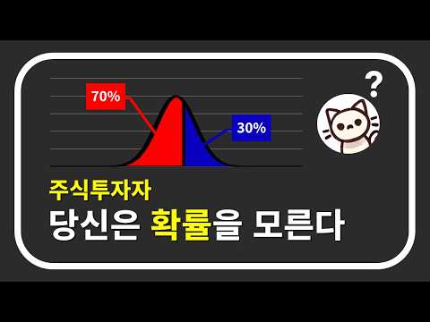 당신의 투자를 망치는 확률의 3가지 함정