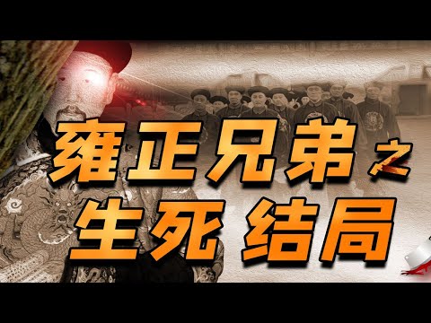 【毛立平老师】看雍正即位前后如何对待兄弟，就知道他把权力手段用得多么老道