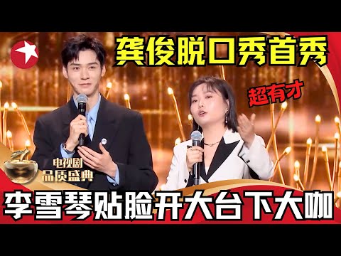 精彩！李雪琴对着台下的“四郎” #陈建斌 在线贴脸开大，这下“四郎”真的要emo啦～ #龚俊 脱口秀首秀用儿化音“逼疯”雪琴 #2024中国电视剧品质盛典 Clip【SMG上海东方卫视欢乐频道】