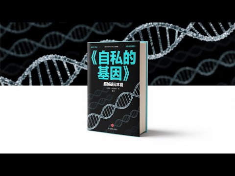【55分钟读一本书】人性自私是基因注定吗？细读《自私的基因》重塑生命认知