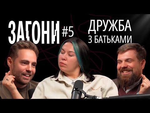 Дружба між батьками і дітьми. Тимошенко, Зухвала, Авдєєв | ЗАГОНИ ПОДКАСТ #5