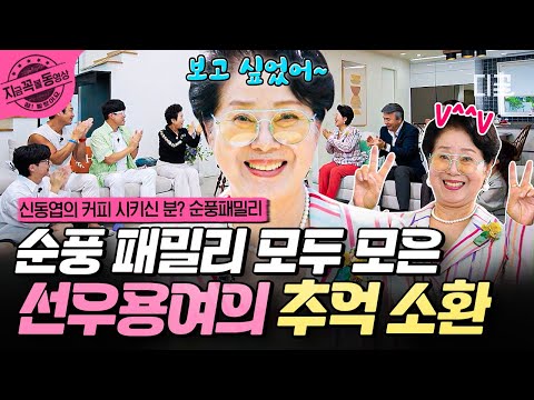 [#순풍패밀리] 추억 소환 완료.💌⁺⑅♡ 순풍 패밀리를 한자리에 모은 선우용여! | #지금꼭볼동영상