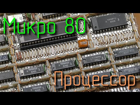 Микро 80. Процессор. #1