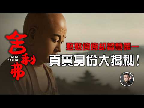 憨憨傻傻“智慧第一”憑什麼？舍利弗真實身份大揭秘！| 佛陀 ｜ 釋迦牟尼 | 十大弟子 | 阿羅漢 | 舍利弗 【北川致遠書社·尊者傳】